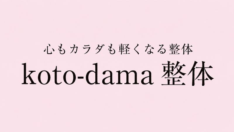 koto-dama整体