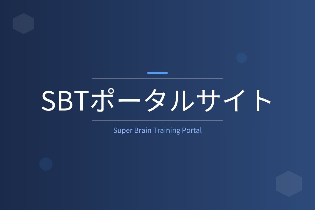 SBT資格取得講座の教材と講義（SBTポータルサイトへ）